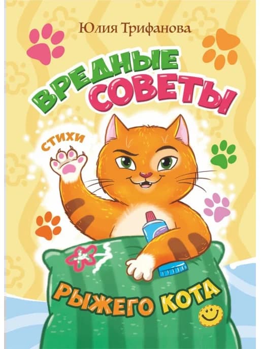 Стихи для детей Вредные советы рыжего кота