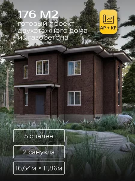 Проект двухэтажного дома из газобетона с 5 спальнями 176м2