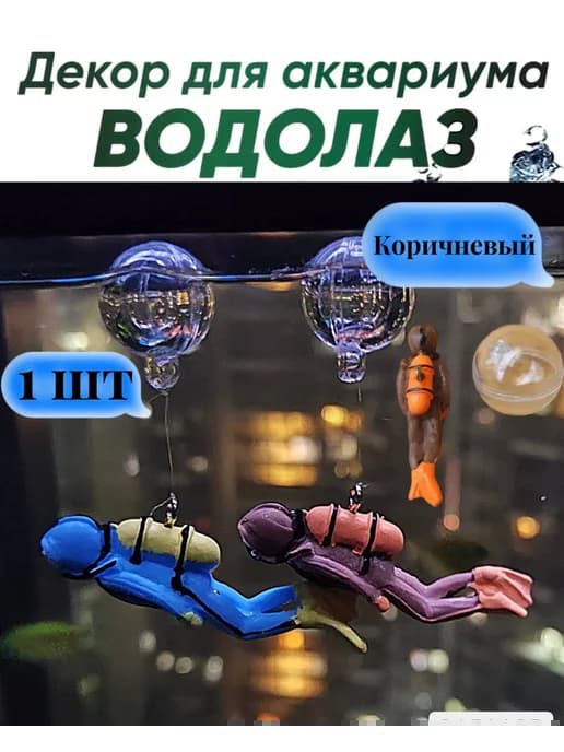 Аквалангист водолаз для рыбок