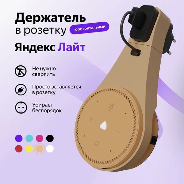 Держатель крепление для Яндекс Станция (Алиса) Лайт в розетку, бежевый (капучино)