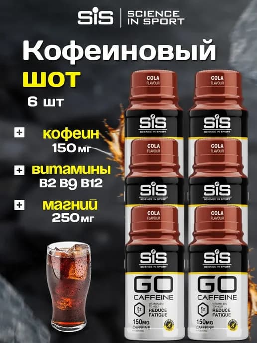 Шот кофеина SiS кола, 6 х 60мл