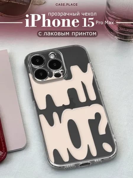 Чехол на iPhone 15 Pro Max с надписью