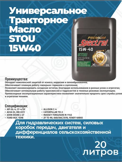 Масло тракторное STOU 15W40 Premium 98946 20л