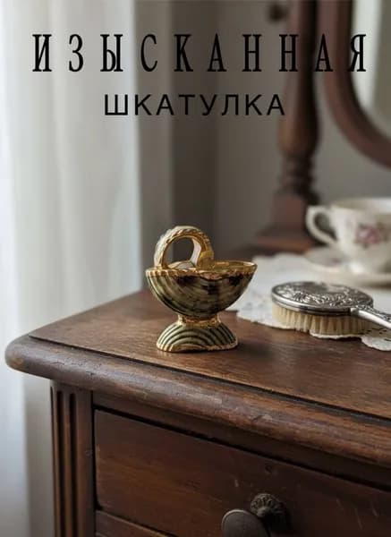 Мини шкатулка "Песнь морей". Ракушка, перламутр, золочение. Китай, 2000е.