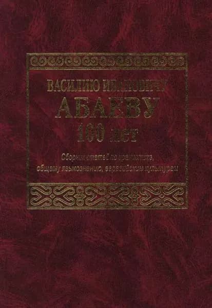 Василию Ивановичу Абаеву 100 лет. Сборник статей по иранистике, общему языкознанию, евразийским культурам | Электронная книга