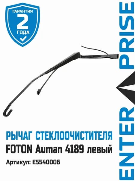 Рычаг стеклоочистителя FOTON Auman 4189 левый