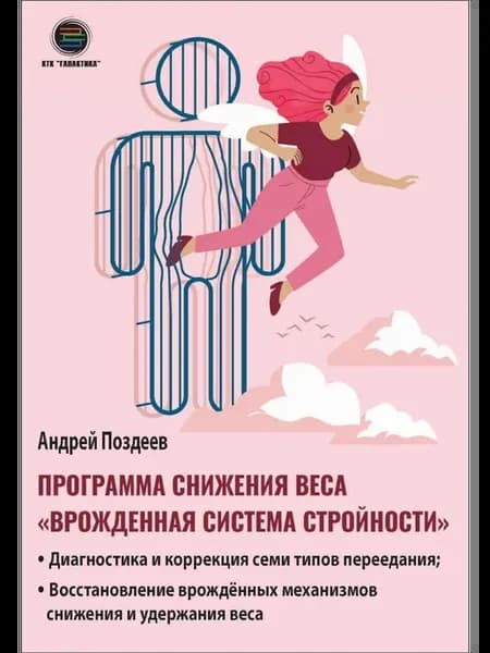 Программа снижения веса "Врожденная система стройности"