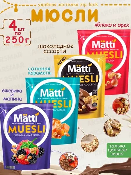 Мюсли Яблоко орех+Шоколадное ассорти+Карамель+Ежевика 4*250г