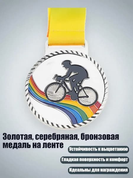Золотая, серебряная, бронзовая медаль на ленте, - Велосипедное Серебро