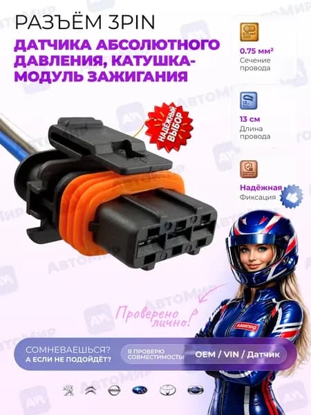 Разъем катушки зажигания 3 Pin для Веста Гранта Калина