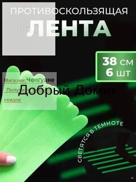 Противоскользящая лента 20 мм 0.38 м, 6 шт
