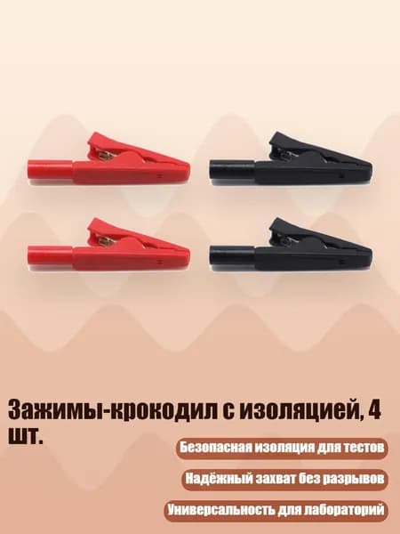 Зажимы-крокодил с изоляцией, 4 шт.