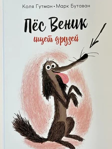 Пес Веник ищет друзей
