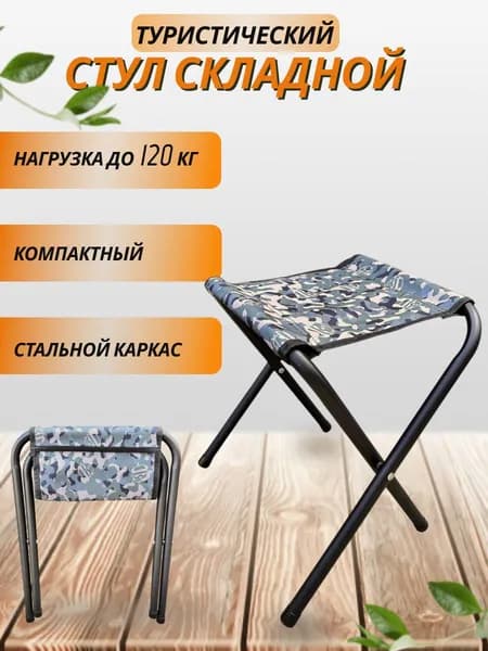 Стул складной туристический, Камуфляж серый/ без спинки Табурет туристический для дачи / мебель походная