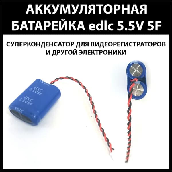 AdvoCam W101 суперконденсатор edlc 5.5V 5F (ионистор) для видеорегистратора + разъем (фишка) коннектор на 2 провода Терабайт Маркет