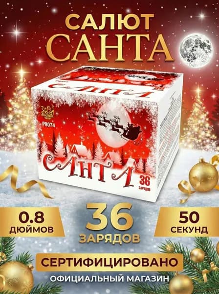 Салют фейерверк Санта, 36 залпов, 0.8 дюймов, P8074
