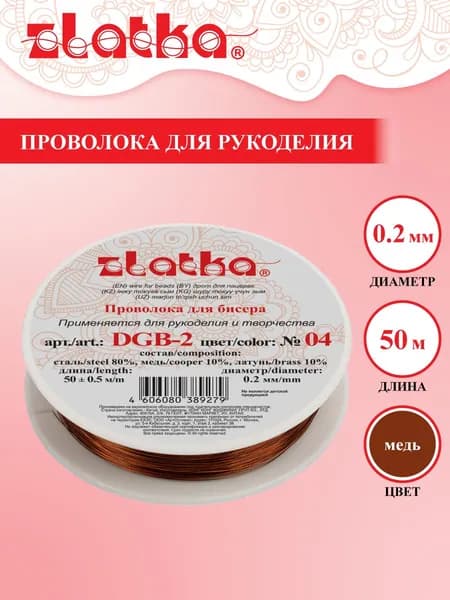 Проволока для бисера "Zlatka" / "Gamma" для рукоделия DGB-2 d 0.2 мм 50 м 0.5 м №04 под медь