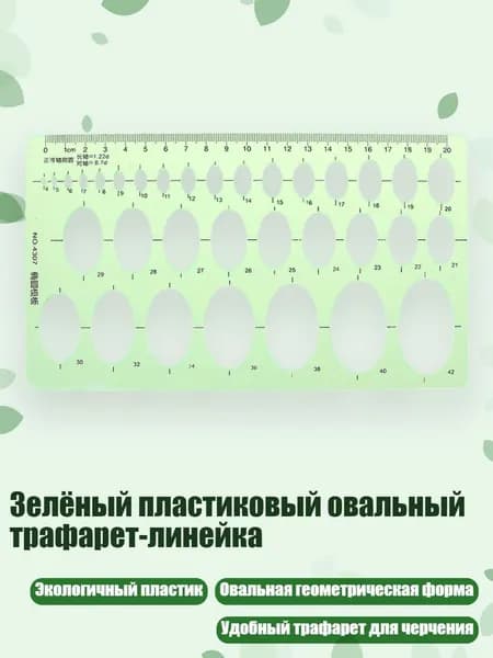 Зелёный пластиковый овальный трафарет-линейка, Зеленый