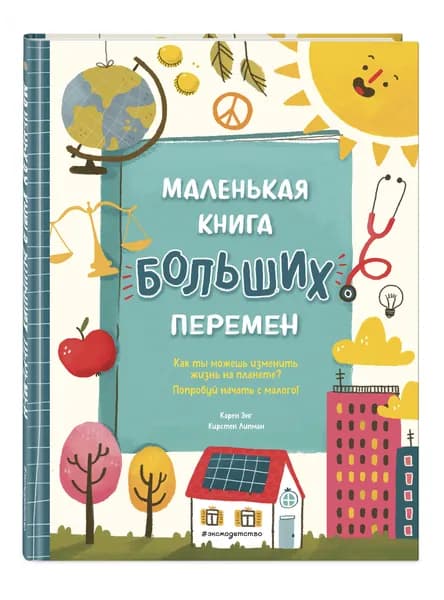 Маленькая книга больших перемен (ил. С. Караивановой) | Энг Карен, Липман Кирстен