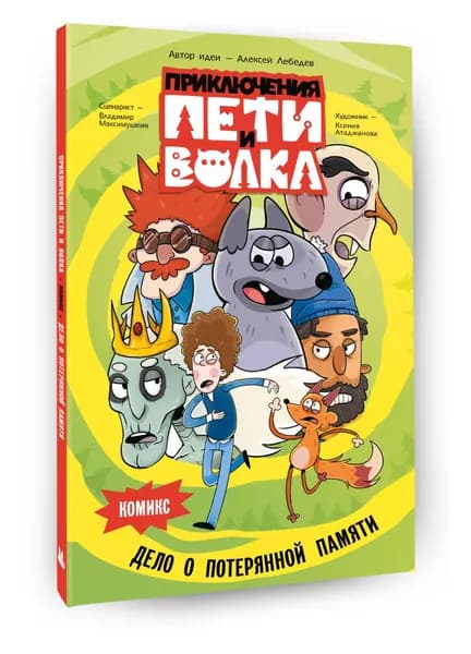 Приключения Пети и Волка. Комикс. Дело о потерянной памяти