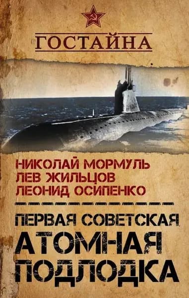 Первая советская атомная подлодка. История создания | Жильцов Лев Михайлович, Мормуль Николай Григорьевич | Электронная книга