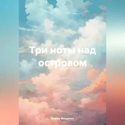 Три ноты над островом | Мария Мищенко | Электронная аудиокнига