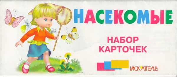 Набор карточек. Насекомые. Искателькнига