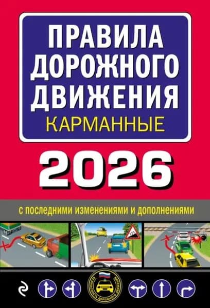 Правила дорожного движения карманные. С изменениями и дополнениями на 2026 год | Электронная книга