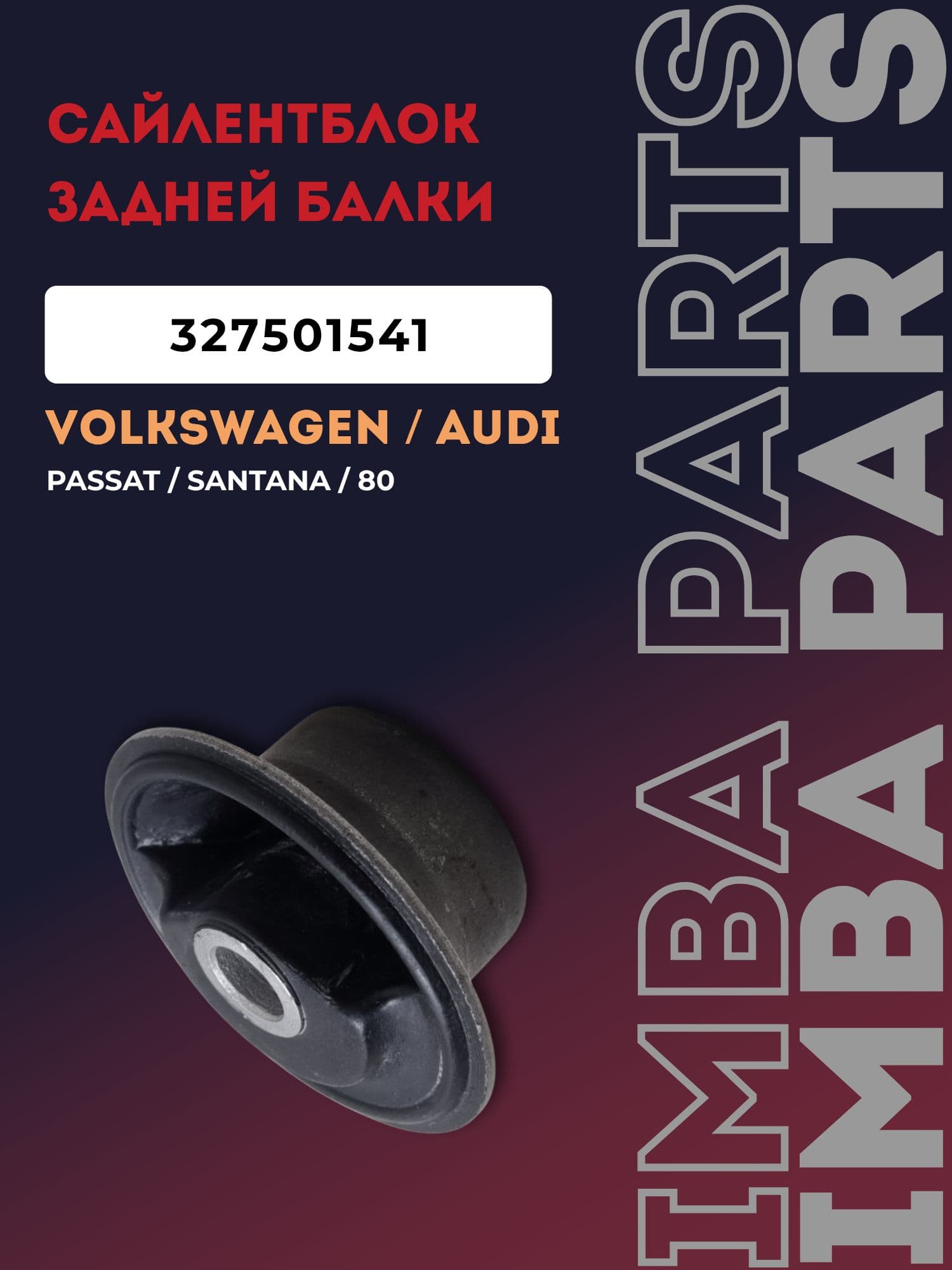 Сайлентблока задней балки для VW Passat B2 (32B) 327501541