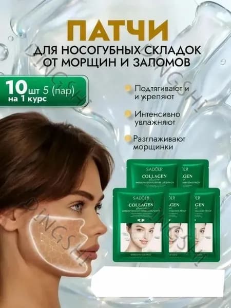 SADOER Патчи коллагеновые для носогубных складок, 5 пар 10 шт.