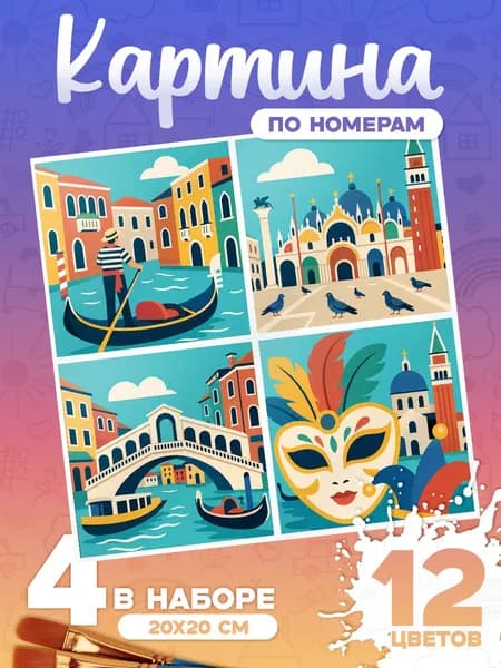 Венеция - Картина по номерам 4 арта - 20х20см