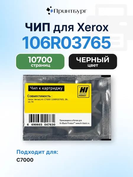 Чип Hi-Black к картриджу Xerox VersaLink C7000 (106R03765), Bk, 10,7К