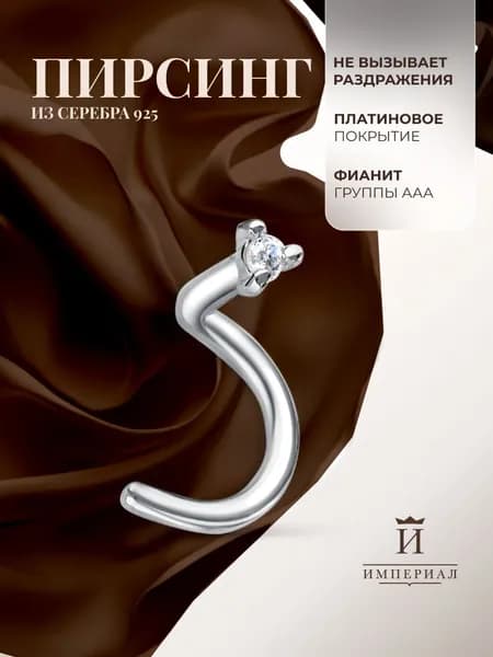 Пирсинг в нос серебряный 925 с фианитом ИМПЕРИАЛ
