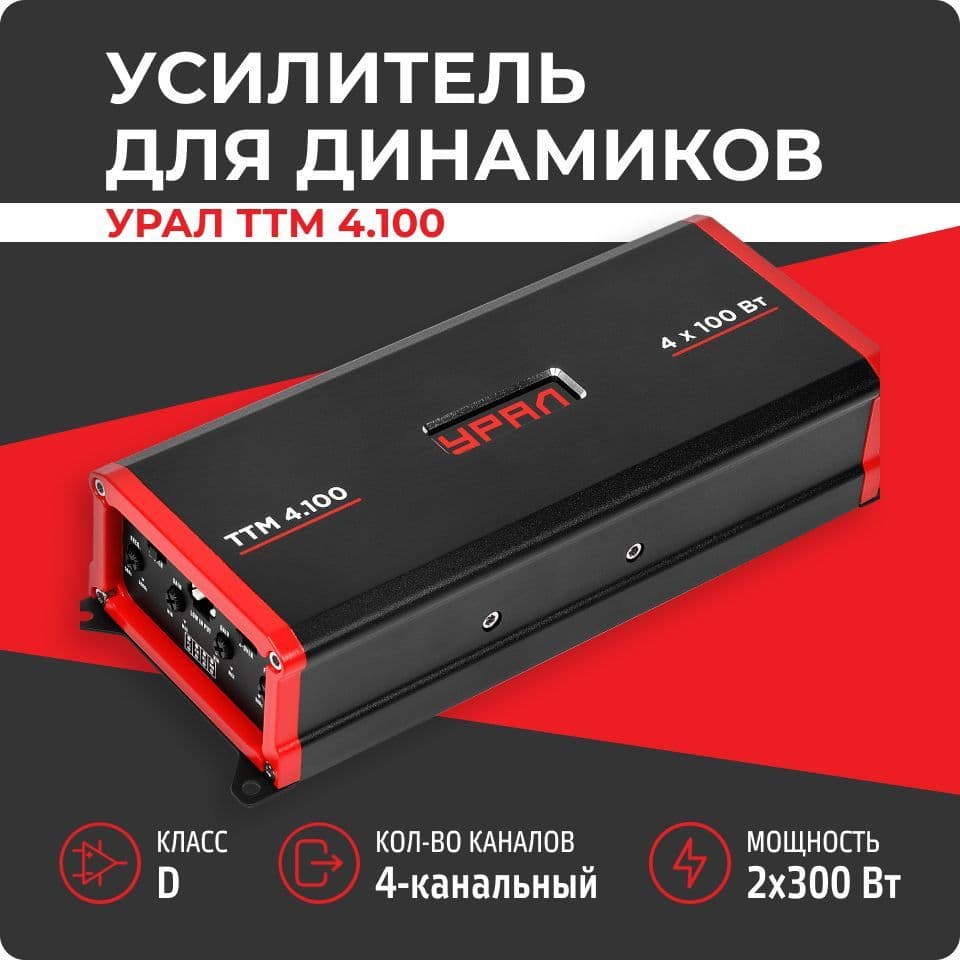 Усилитель для динамиков Урал ТТМ 4.100 (150 Вт, класс D, 4-канальный)
