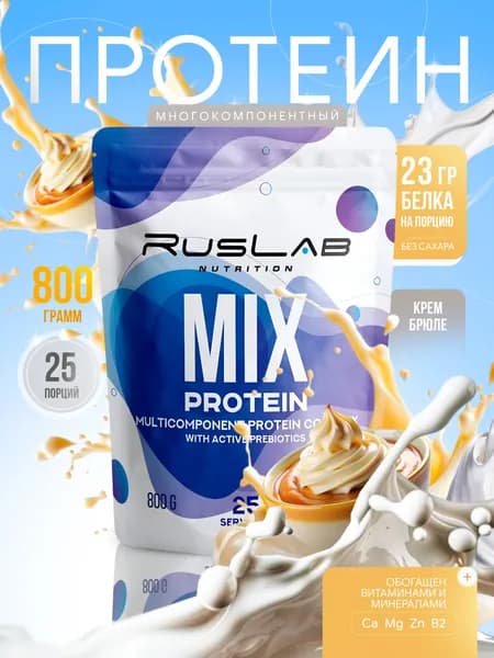 Протеин многокомпонентный MIX PROTEIN (800 гр),вкус крем-брюле