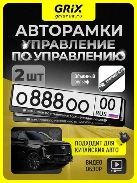 Рамки для номера "Управление", 2 шт