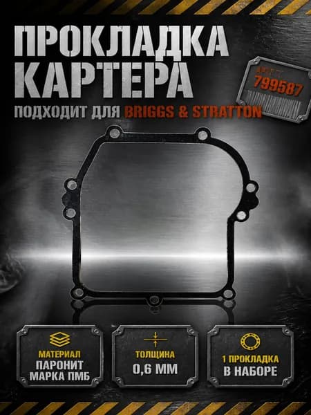 Прокладка картера подходит для Briggs&Stratton 125-163сс, артикул 799587