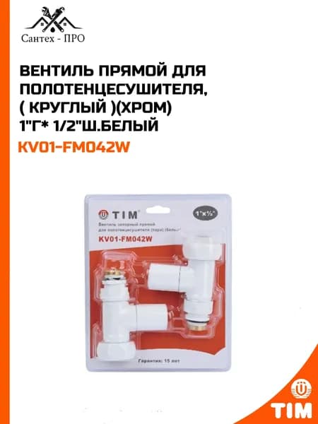 Вентиль прямой для полотенцесушителя, (круглый) (хром) 1"г*1/2"ш, белый