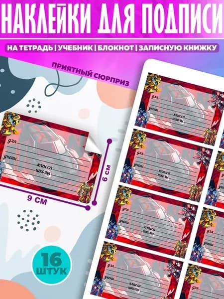Наклейки для подписи на тетради