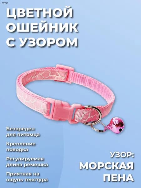 Декоративный ошейник для кошек,котов, котят, собак мелких пород, щенков с колокольчиком, нейлоновый розовый
