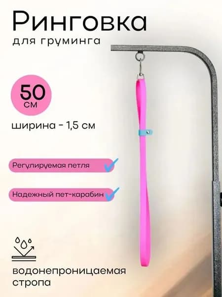 Ринговка для груминга и мытья собаки, 50 см, розовый неон