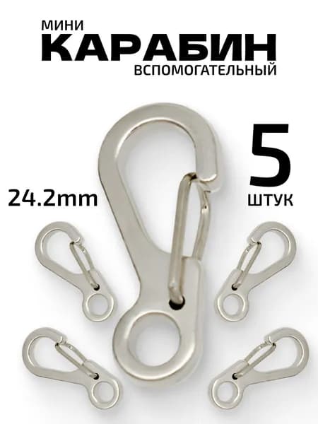 Карабин вспомогательный, 5 шт, серый / Мини карабин металлический.
