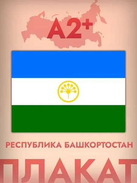Интерьерный постер А2, флаг Республики Башкортостан