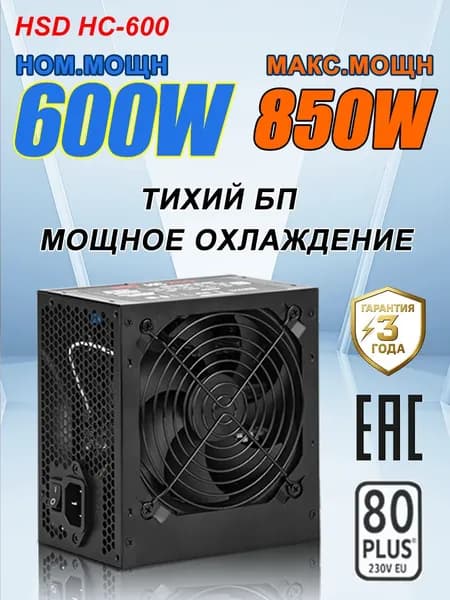 блок питания для пк HSD ATX 600W,Пиковая мощность 850W
