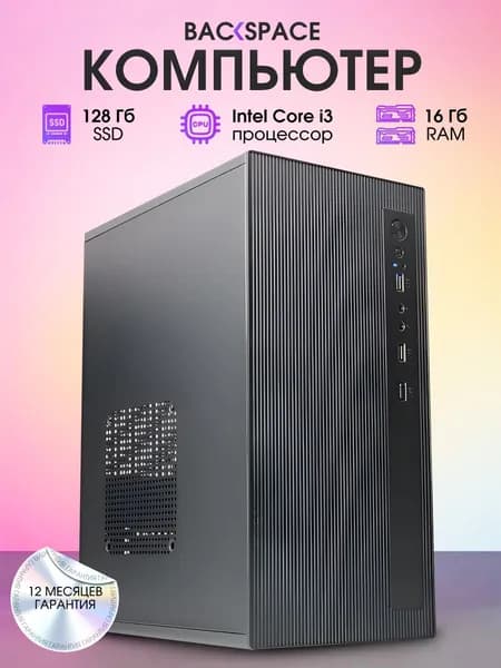 BACKSPACE Системный блок офисный (Intel Core i3-3220, RAM 16 ГБ, SSD 120 ГБ, Intel HD Graphics 2500, Windows), черный