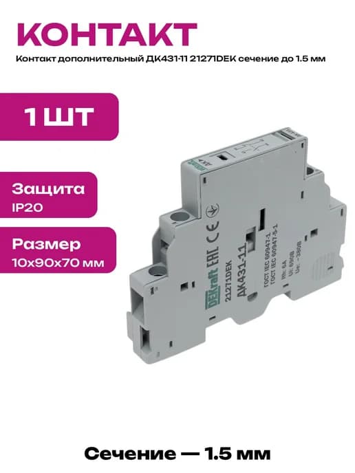 Дополнительный контакт ДК431-11 21271DEK степень защиты IP20