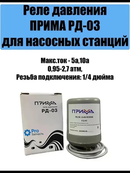 Реле давления ПРИМА РД-03 для насосных станций