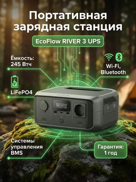 Портативная зарядная станция EcoFlow RIVER 3 UPS (245 Втч)