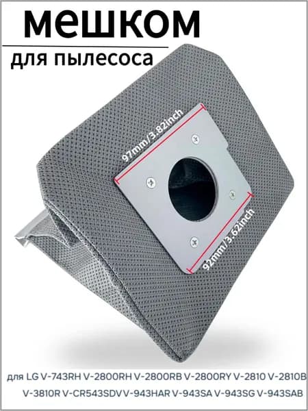 Мешок для пылесоса LG, многоразовый, пылесборник