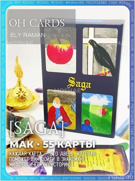 Эксклюзивный набор из 55 метафорических карт SAGA OH с русскоязычным руководством